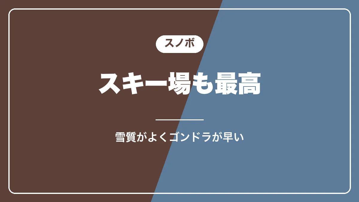 野沢温泉スキー場