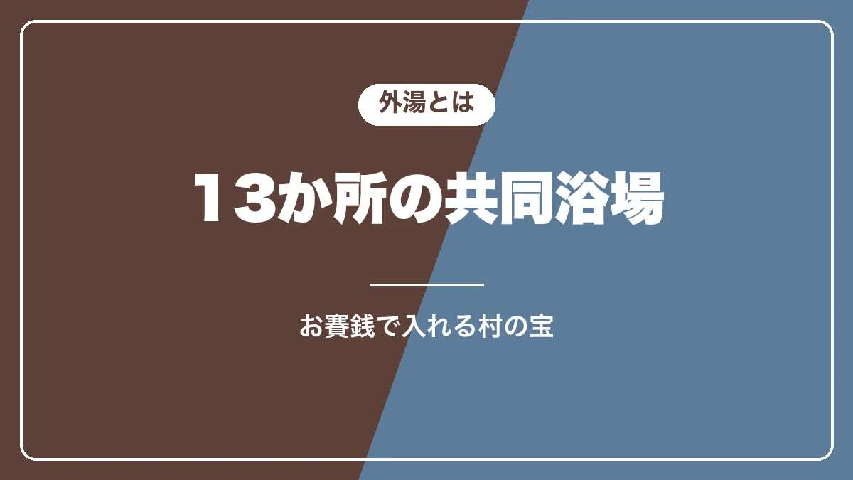 野沢温泉の外湯とは