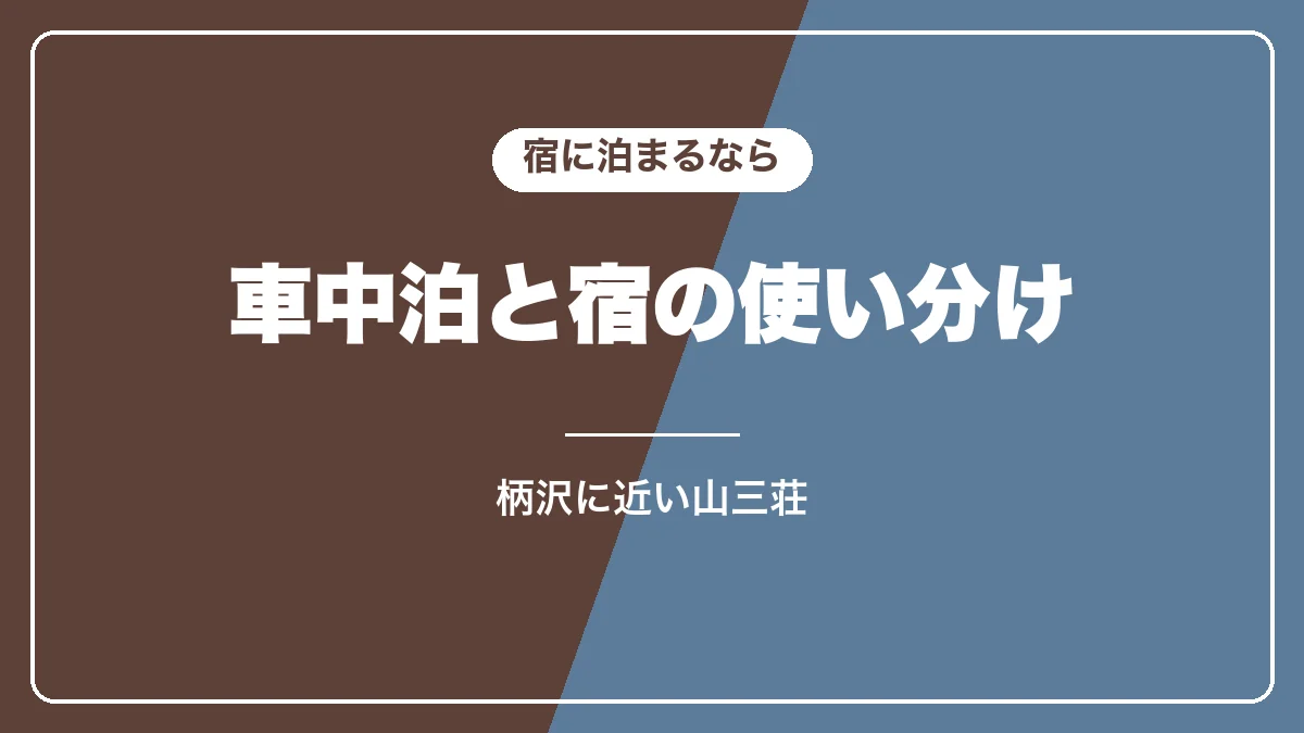 野沢温泉で車中泊と宿を使い分ける