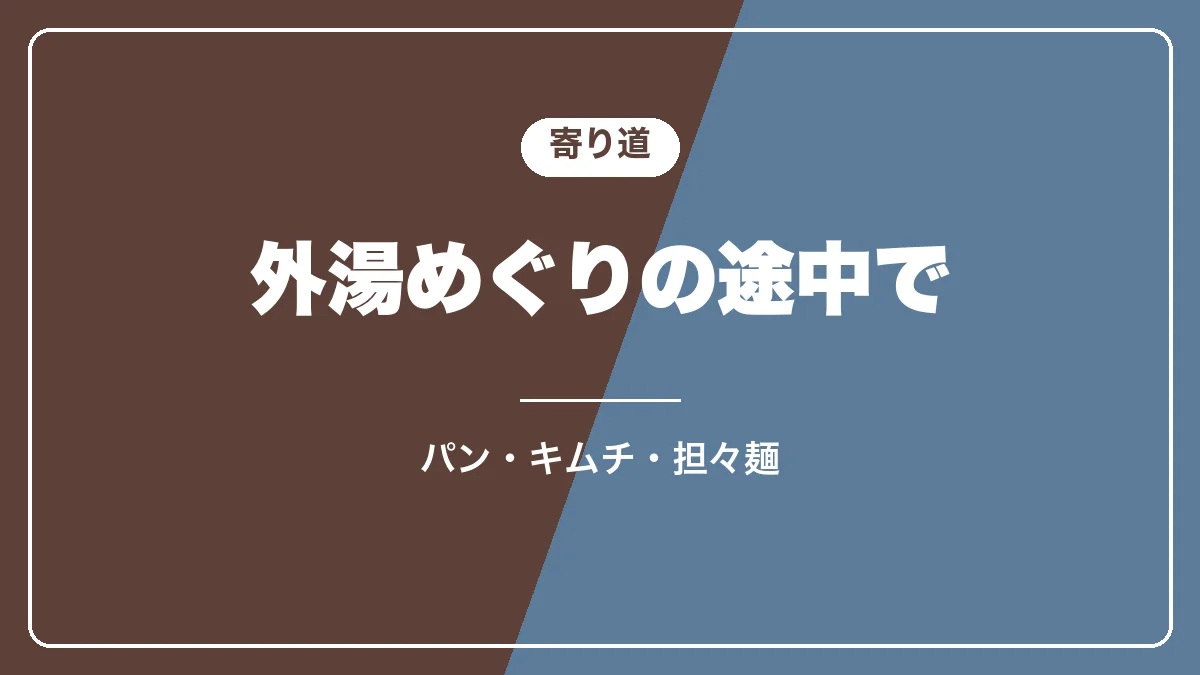 野沢温泉の外湯めぐりで寄りたい所