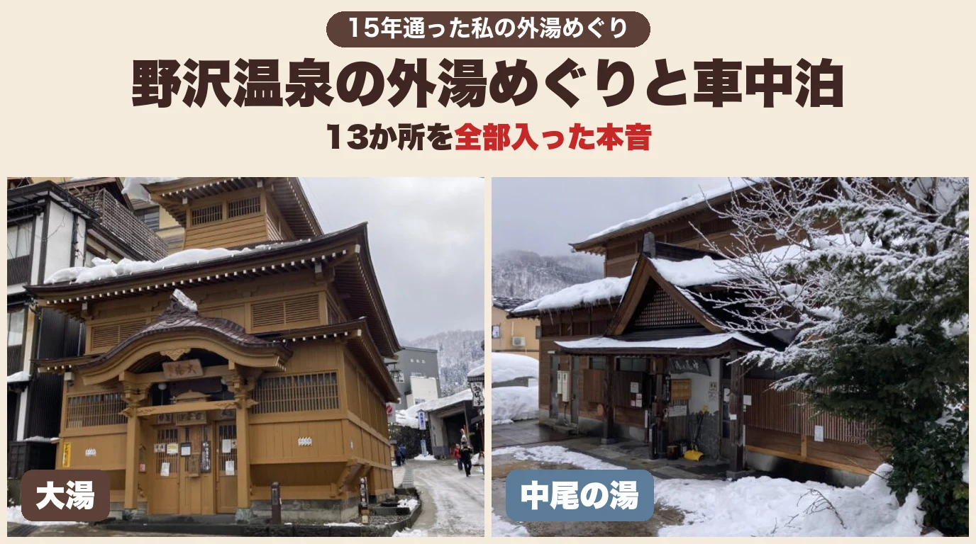 野沢温泉の外湯めぐりと車中泊