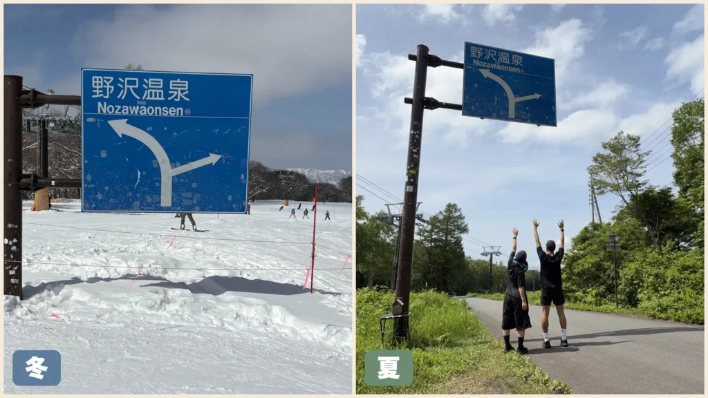 冬と夏の野沢温泉の看板を比べた写真