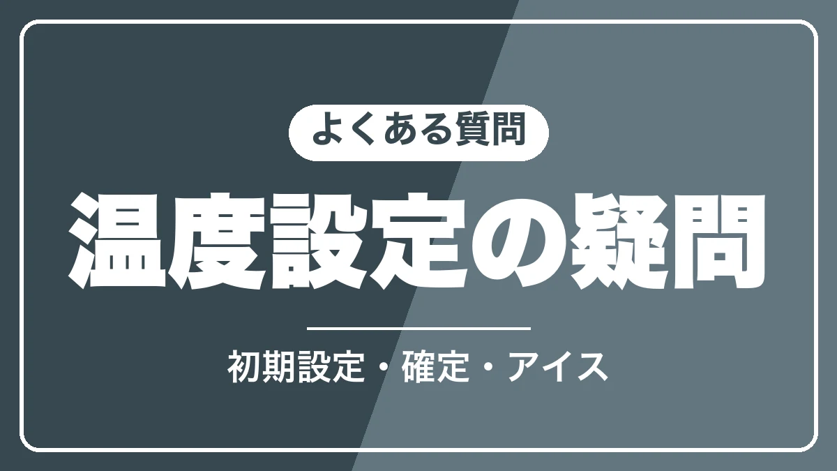 デロンギの温度設定のよくある質問
