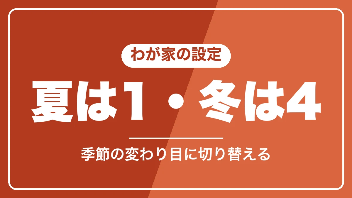 わが家の温度設定は夏はレベル1・冬はレベル4