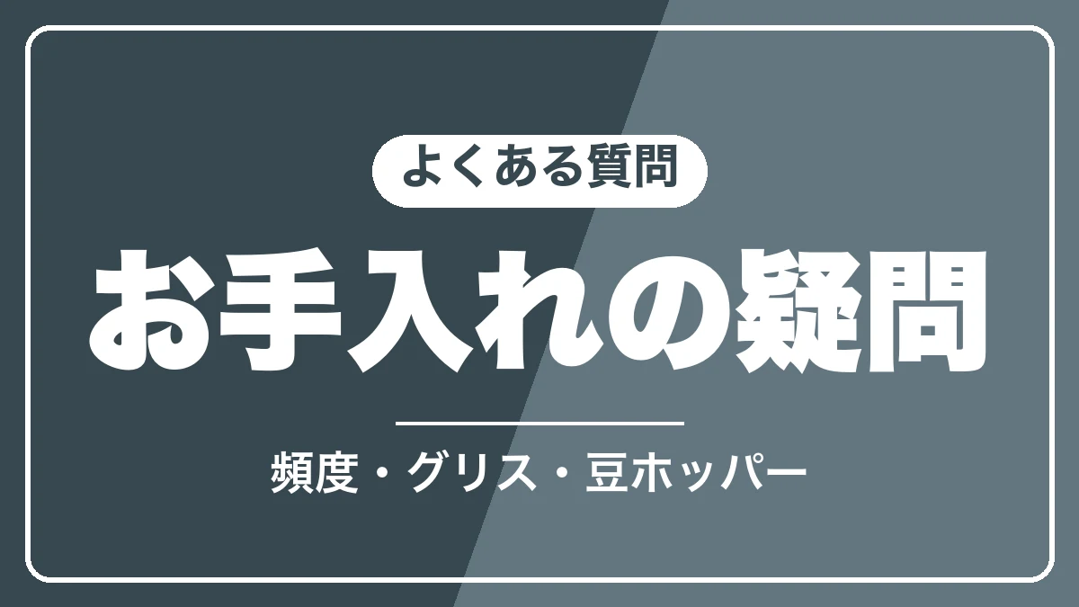 マグニフィカSのお手入れのよくある質問