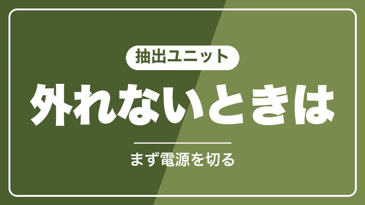 抽出ユニットが外れないときはまず電源を切る