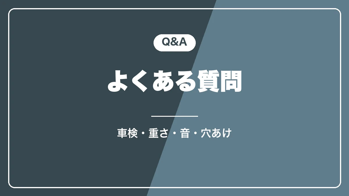 プラド150の収納DIYのよくある質問