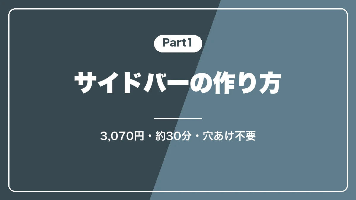 プラド150のサイドバーの作り方