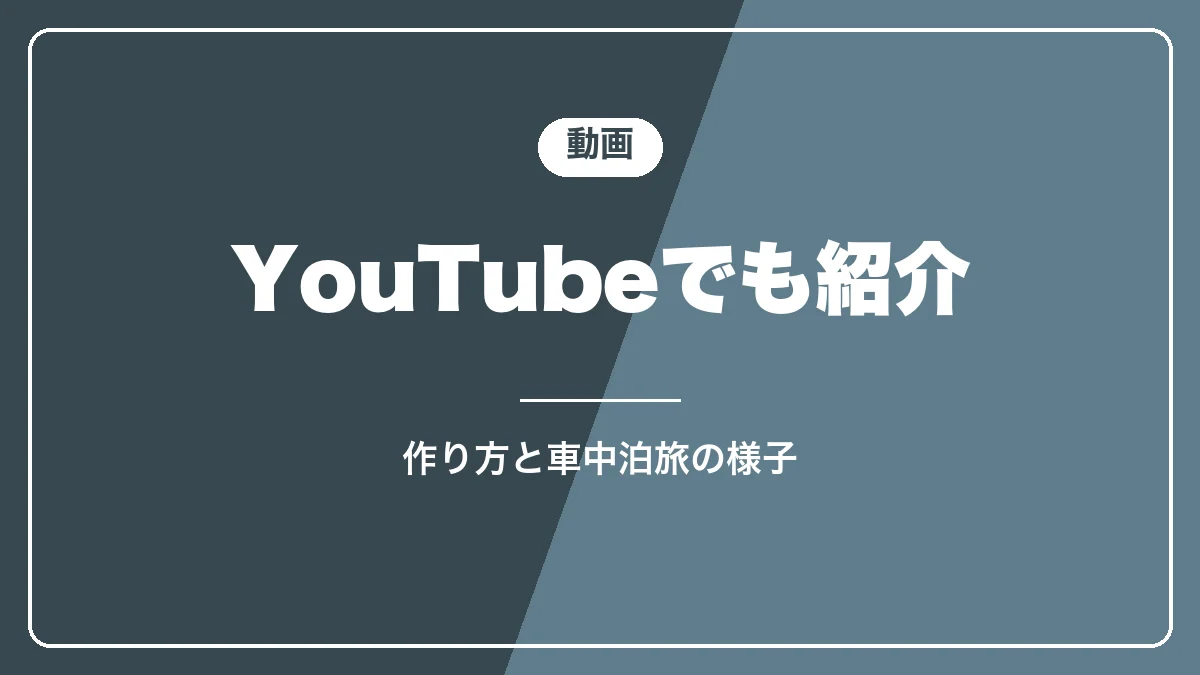 プラド150の収納DIYの動画