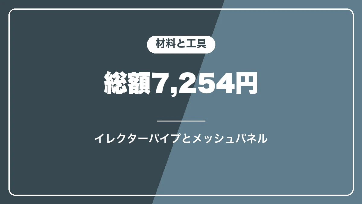 プラド150のサイドバーと天井収納の材料と工具