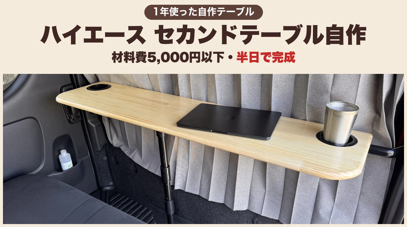 #164 ハイエース キャラバン セカンドテーブル DIYセカンドテーブル 5,000円以下・半日で完成】ハイエース セカンドテーブルをDIYで自作