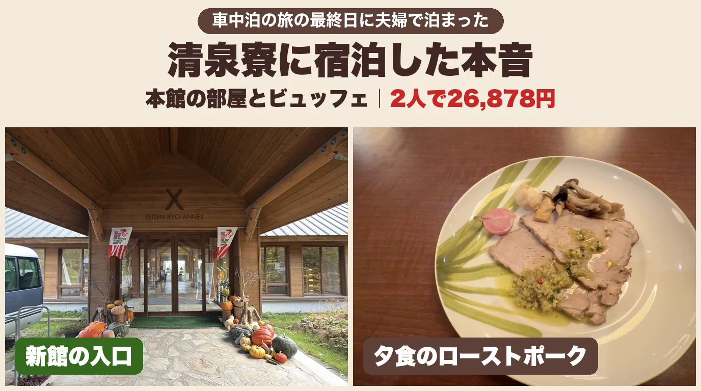 清泉寮に宿泊した本音