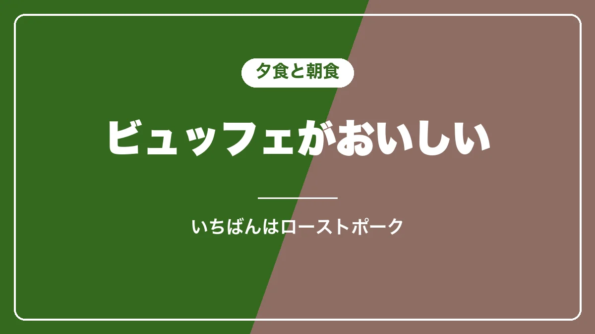 清泉寮の夕食と朝食のビュッフェ