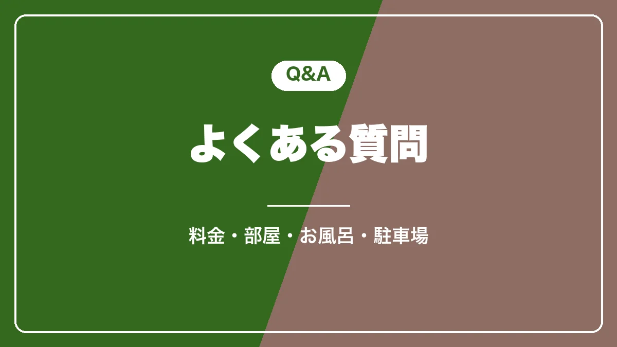 清泉寮の宿泊のよくある質問