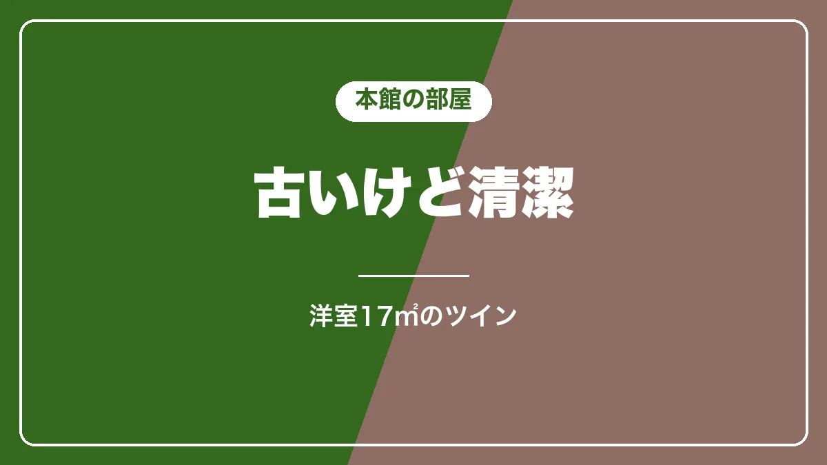 清泉寮の本館の部屋