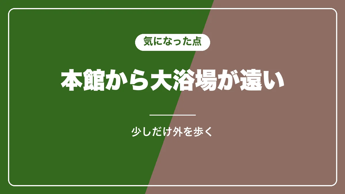 清泉寮で気になった点