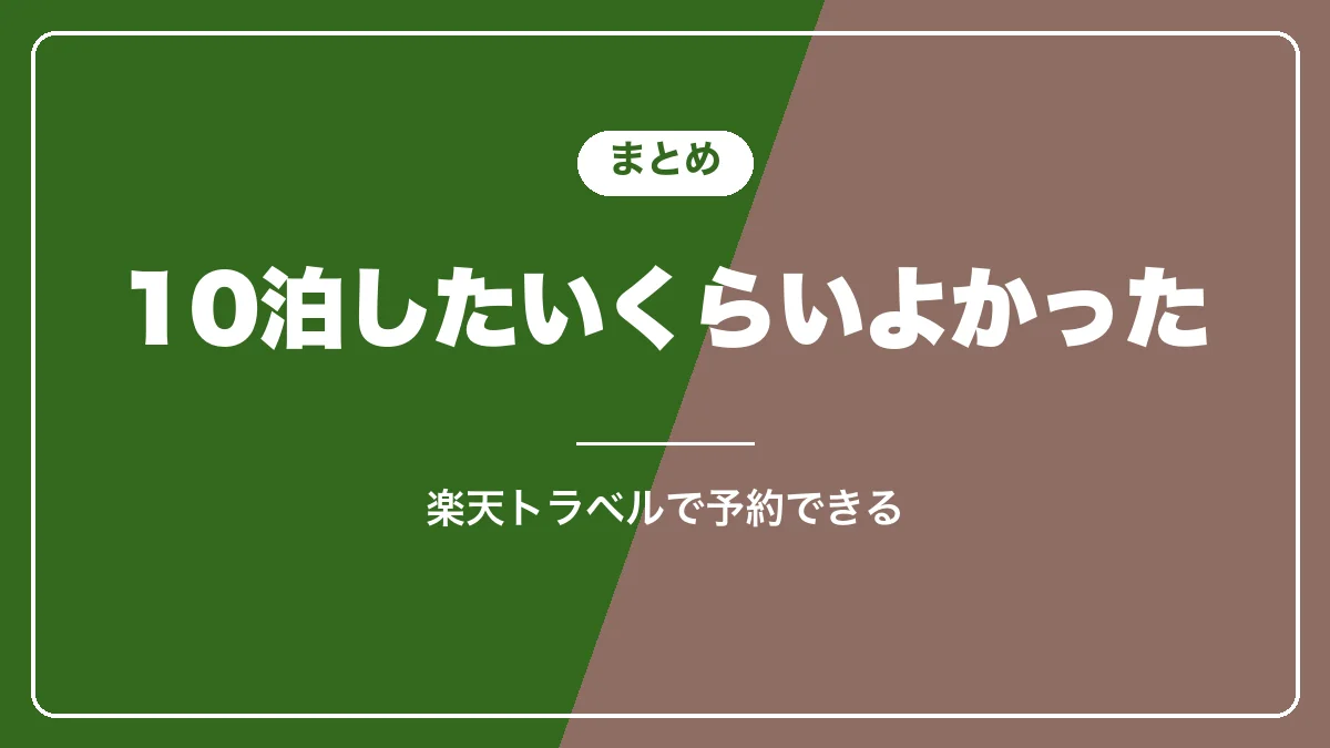 清泉寮の宿泊のまとめ