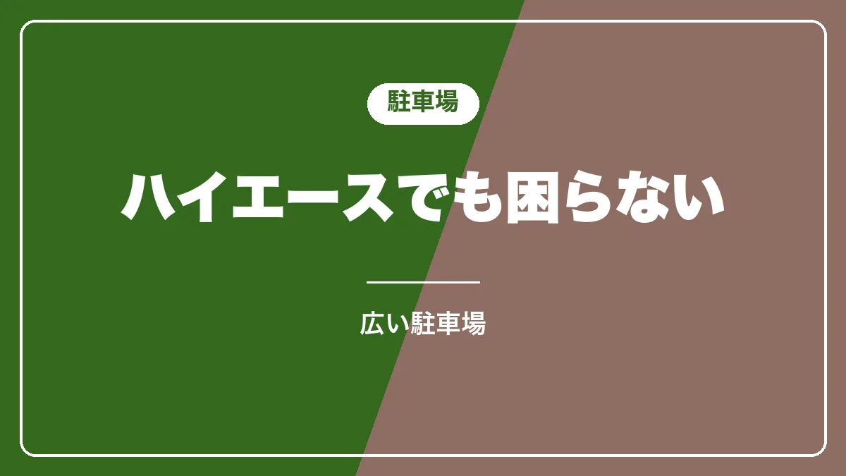 清泉寮の駐車場とハイエース