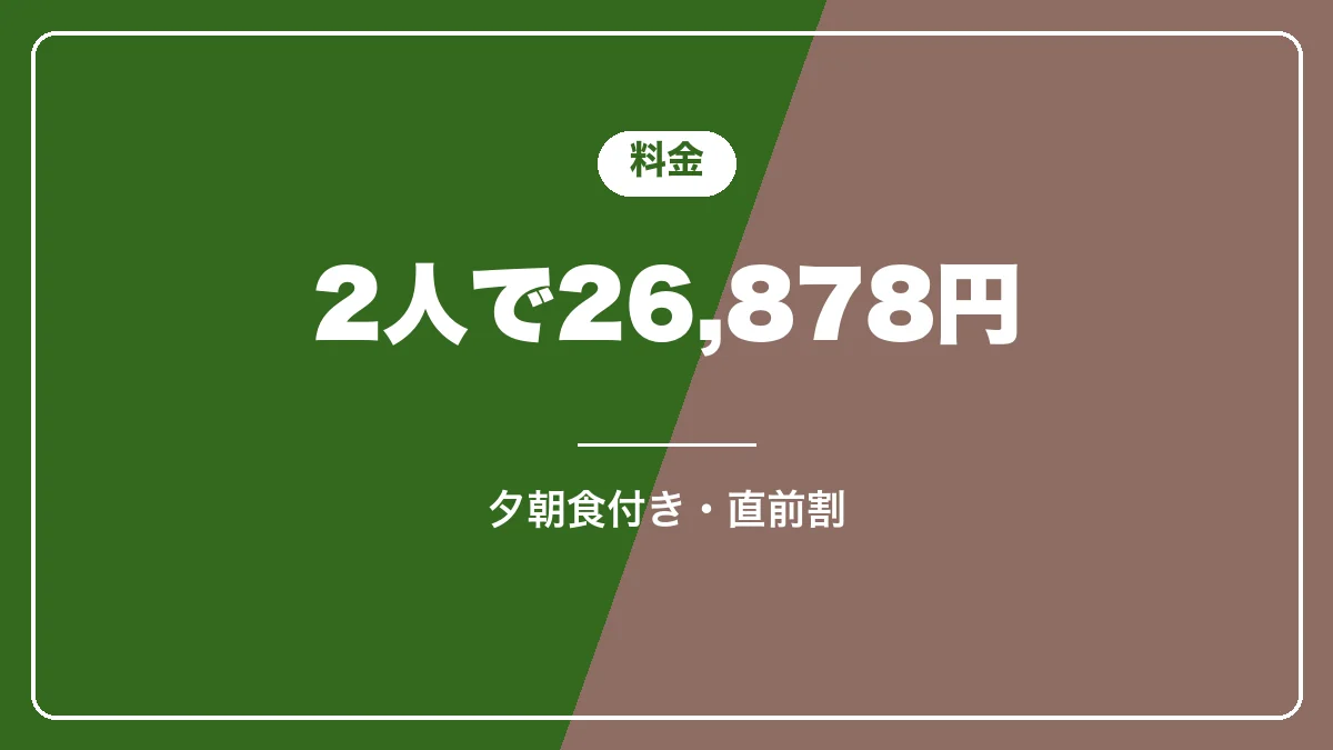 清泉寮の料金とプラン