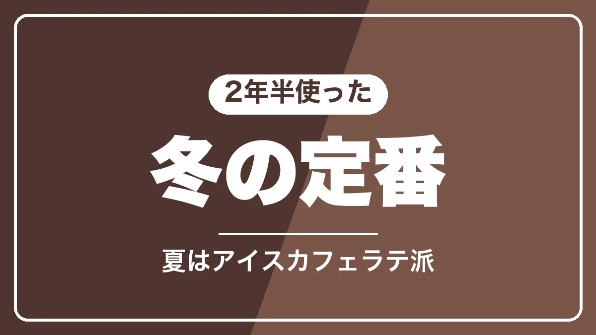 マグニフィカSのスチームを2年半使った本音