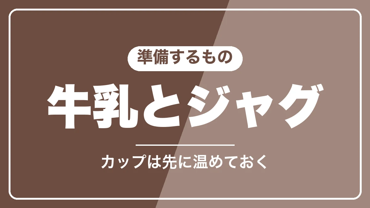 スチームミルク作りに準備するもの