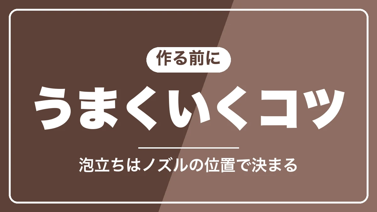 スチームミルクを作る前に知っておきたいコツ