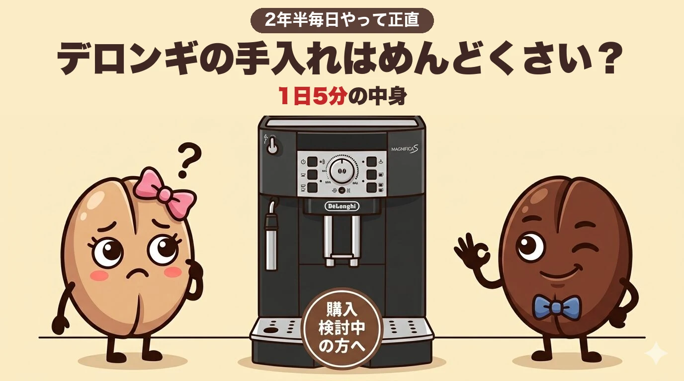 デロンギの手入れはめんどくさい？2年半毎日やって正直に。1日5分の中身
