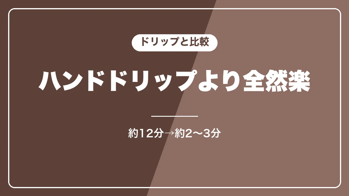 ハンドドリップと比べたデロンギの手間