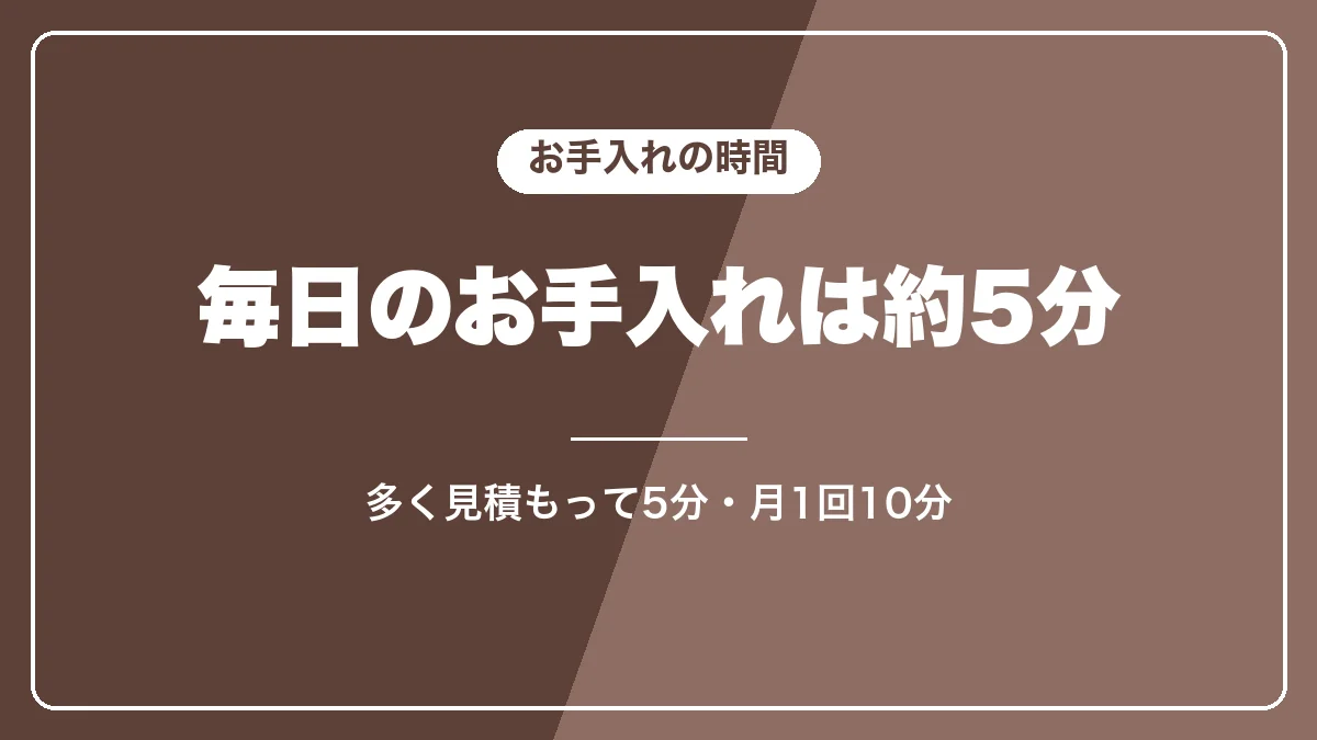 デロンギの手入れにかかる時間は1日約5分