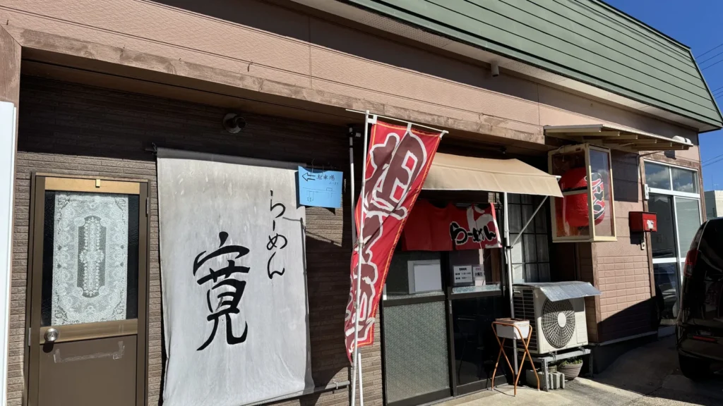 ラーメン寛の外観
