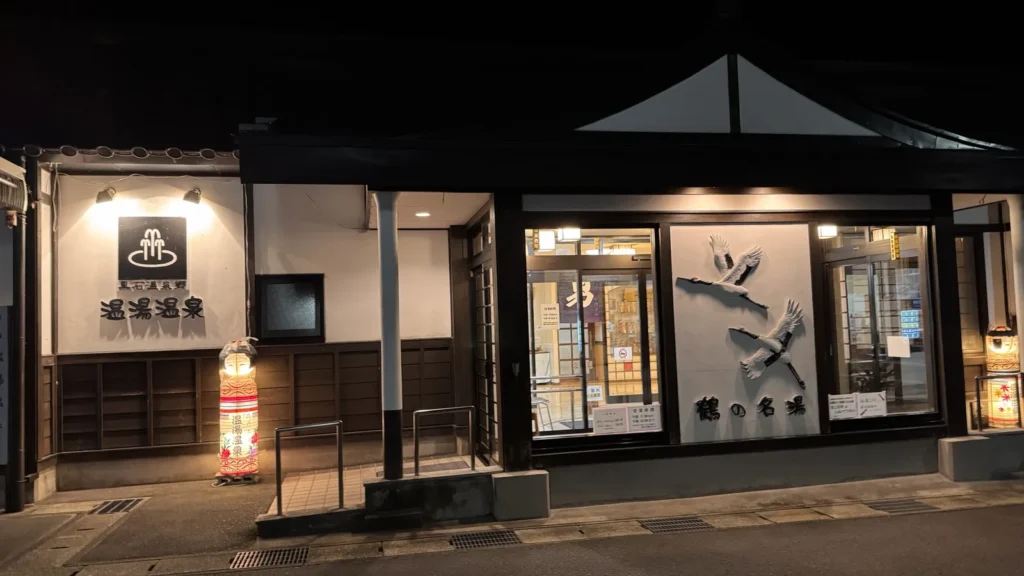温湯温泉共同浴場