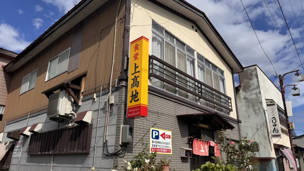 食堂 上髙地の外観