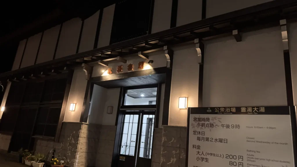 大鰐温泉 大湯会館