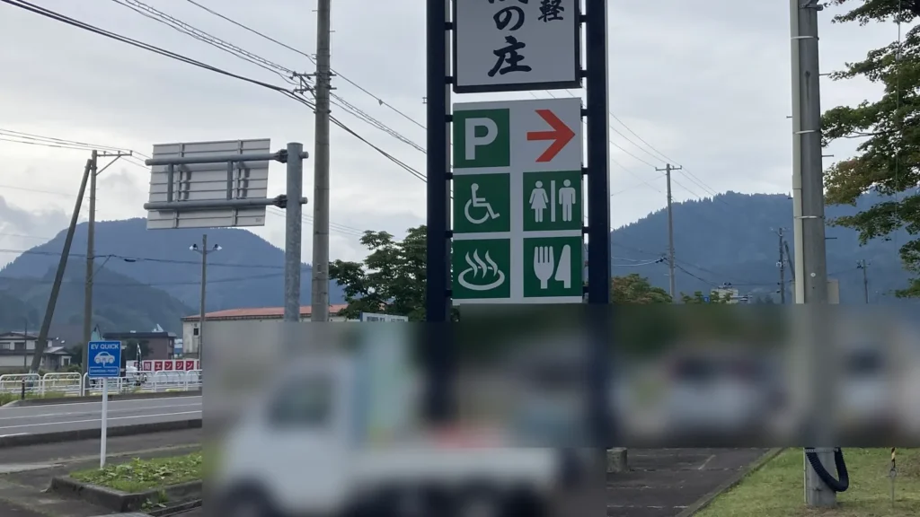 道の駅 いかりがせき 津軽関の庄