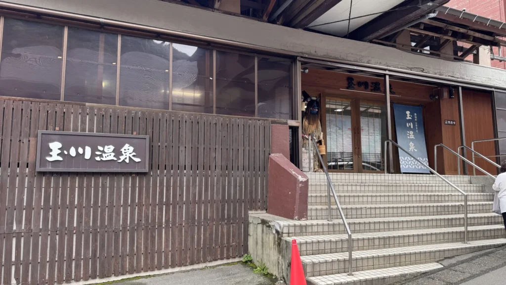 玉川温泉の入口