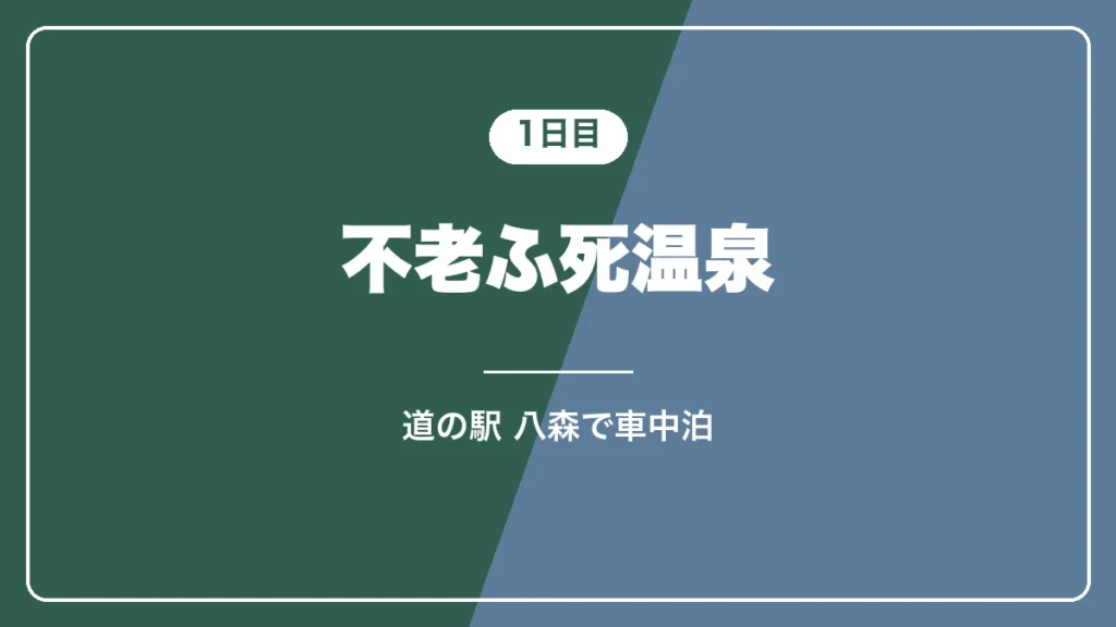 1日目 不老ふ死温泉と道の駅八森