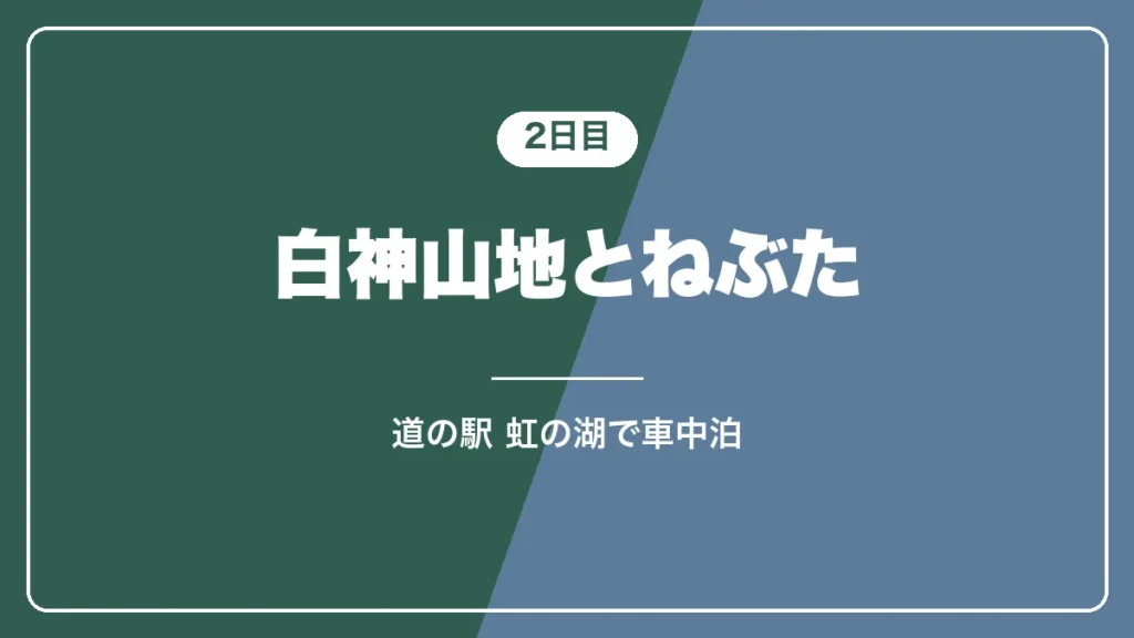 2日目 白神山地の十二湖とねぶたの家