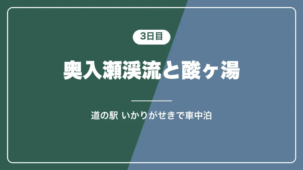 3日目 奥入瀬渓流と酸ヶ湯温泉