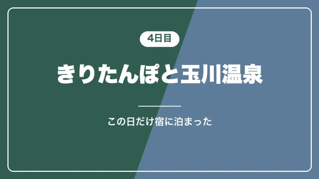 4日目 きりたんぽと玉川温泉