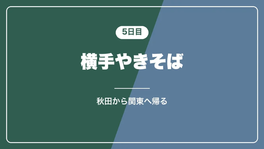 5日目 横手やきそばを食べて帰る