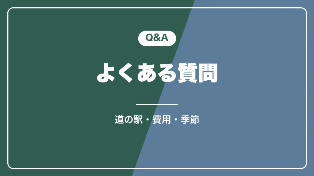 青森・秋田の車中泊旅のよくある質問