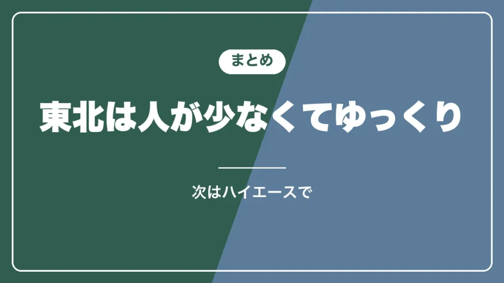 青森・秋田の車中泊旅のまとめ
