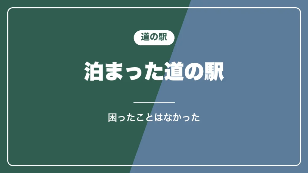 青森・秋田の車中泊で泊まった道の駅