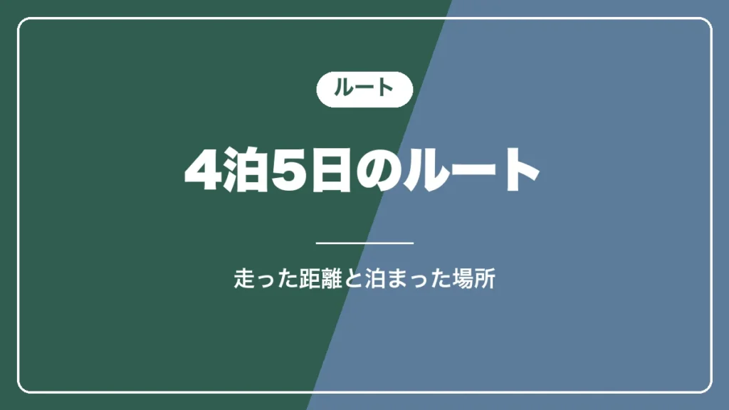 青森・秋田の車中泊旅のルート