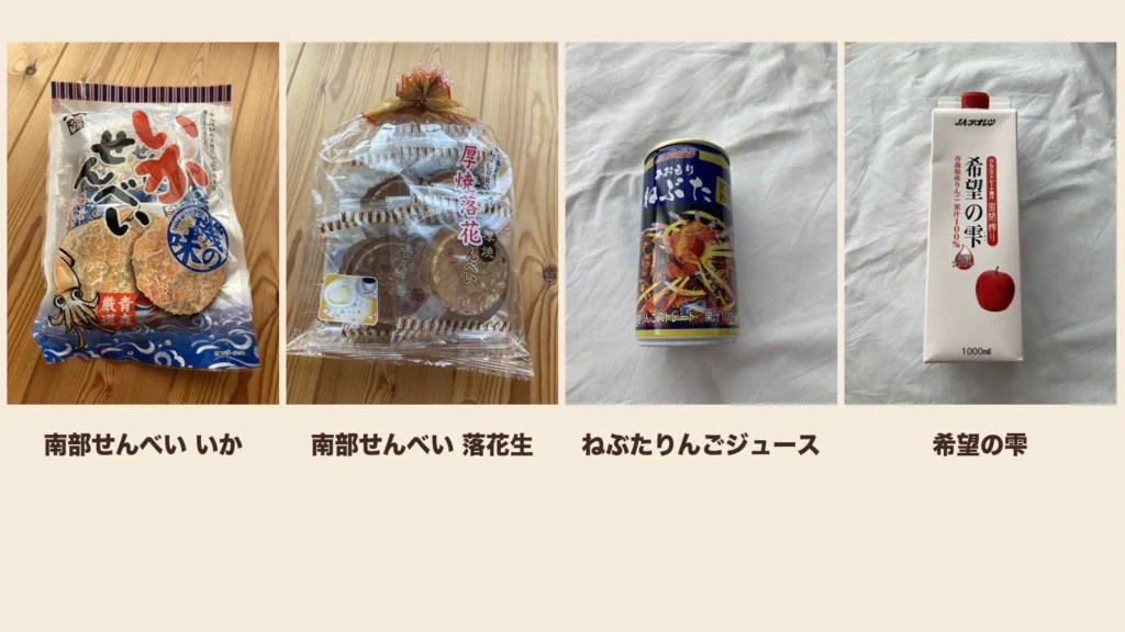 青森のスーパーで買ったお土産
