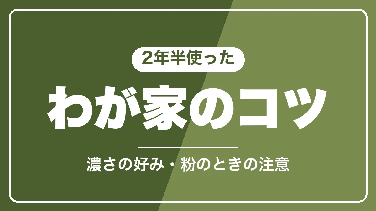 マグニフィカSを2年半使ったわが家のコツ