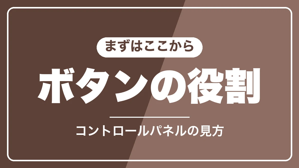 マグニフィカSのコントロールパネルの見方